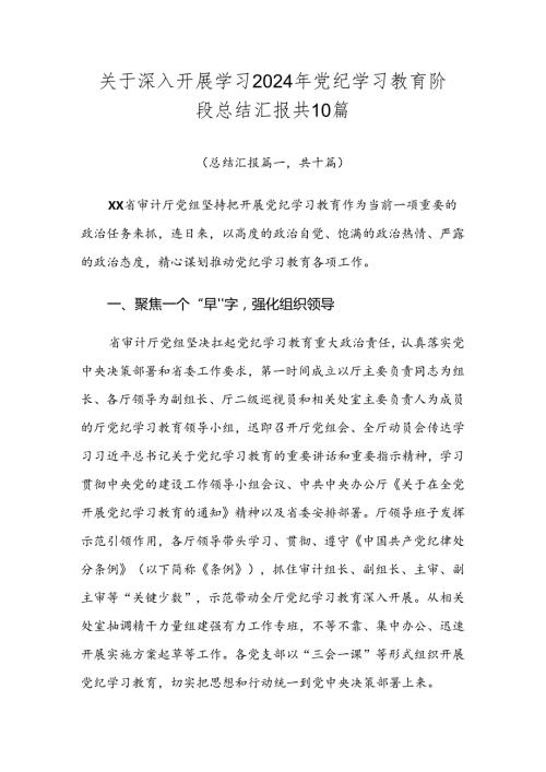 关于深入开展学习2024年党纪学习教育阶段总结汇报共10篇.docx