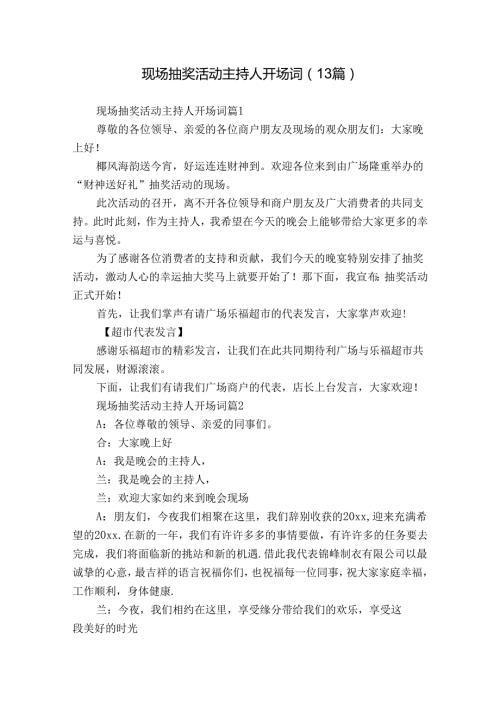 现场抽奖活动主持人开场词（13篇）.docx