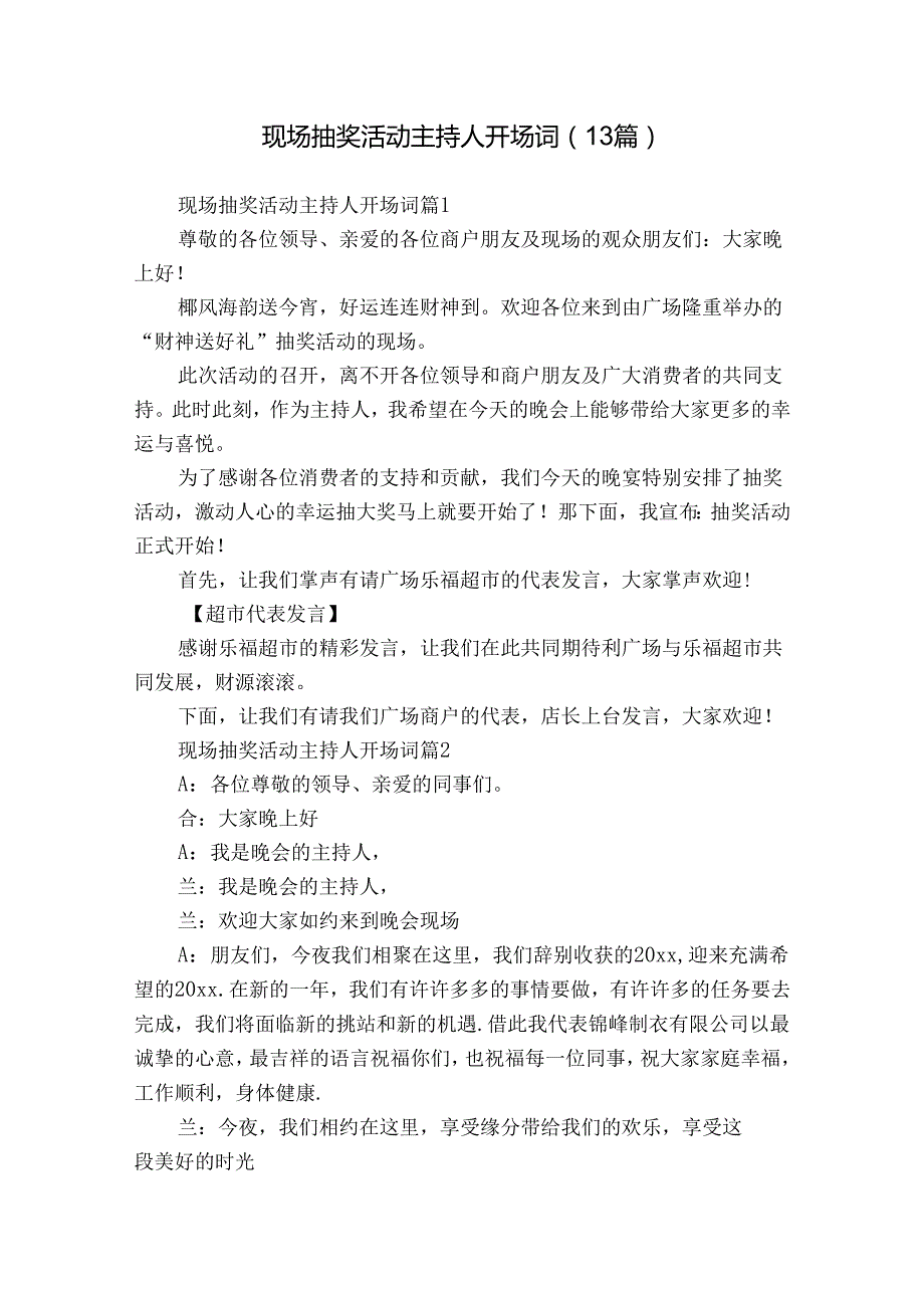 现场抽奖活动主持人开场词（13篇）.docx_第1页