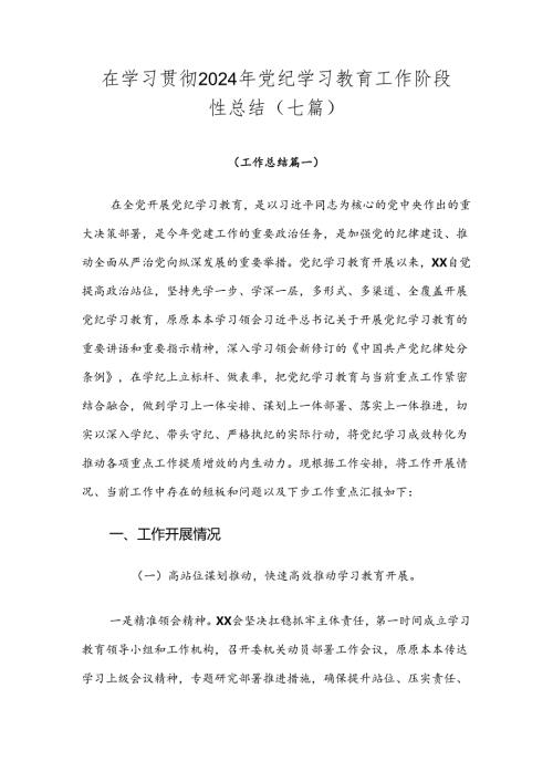 在学习贯彻2024年党纪学习教育工作阶段性总结（七篇）.docx
