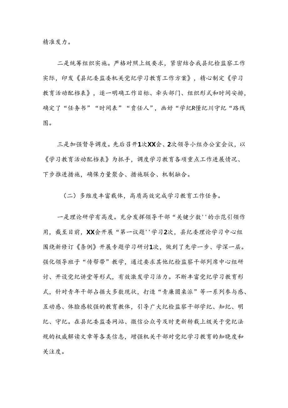在学习贯彻2024年党纪学习教育工作阶段性总结（七篇）.docx_第2页