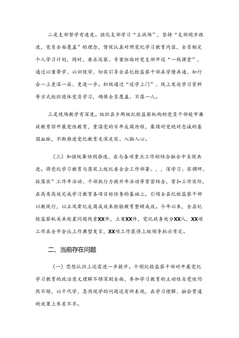 在学习贯彻2024年党纪学习教育工作阶段性总结（七篇）.docx_第3页