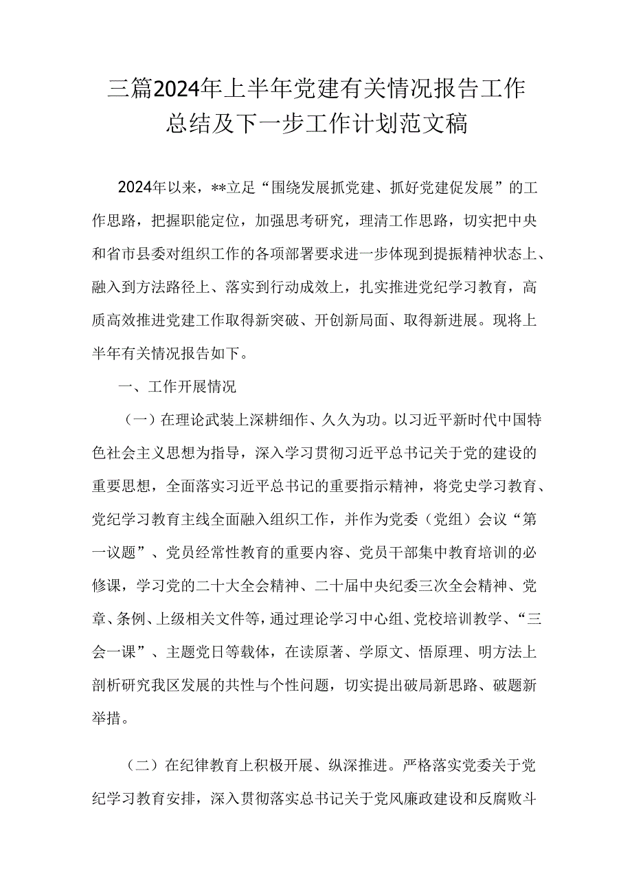 三篇2024年上半年党建有关情况报告工作总结及下一步工作计划范文稿.docx_第1页