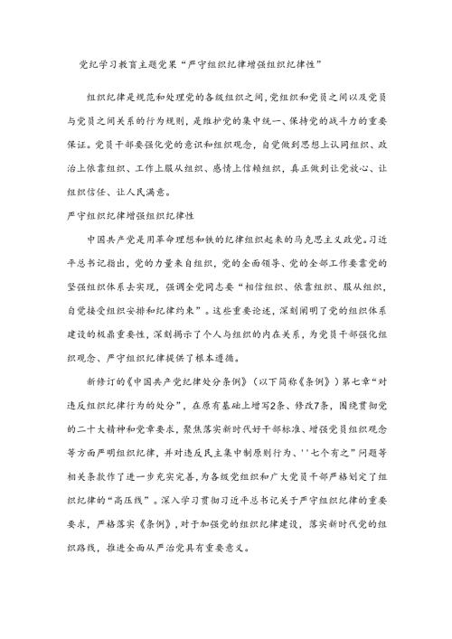 党纪学习教育主题党课“严守组织纪律 增强组织纪律性”.docx