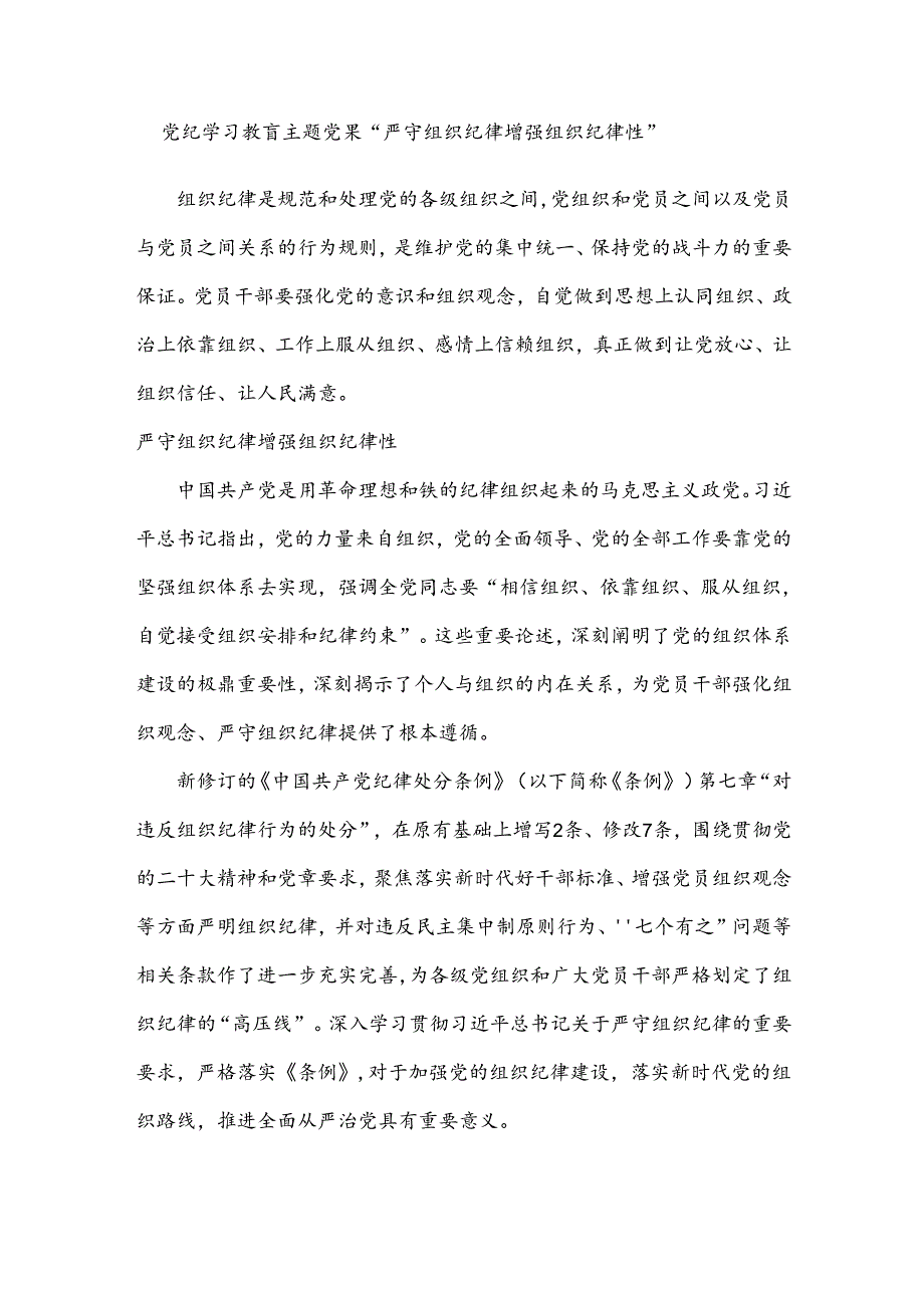 党纪学习教育主题党课“严守组织纪律 增强组织纪律性”.docx_第1页
