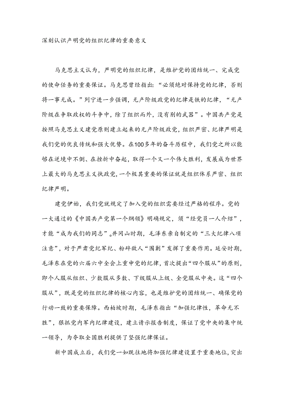 党纪学习教育主题党课“严守组织纪律 增强组织纪律性”.docx_第2页