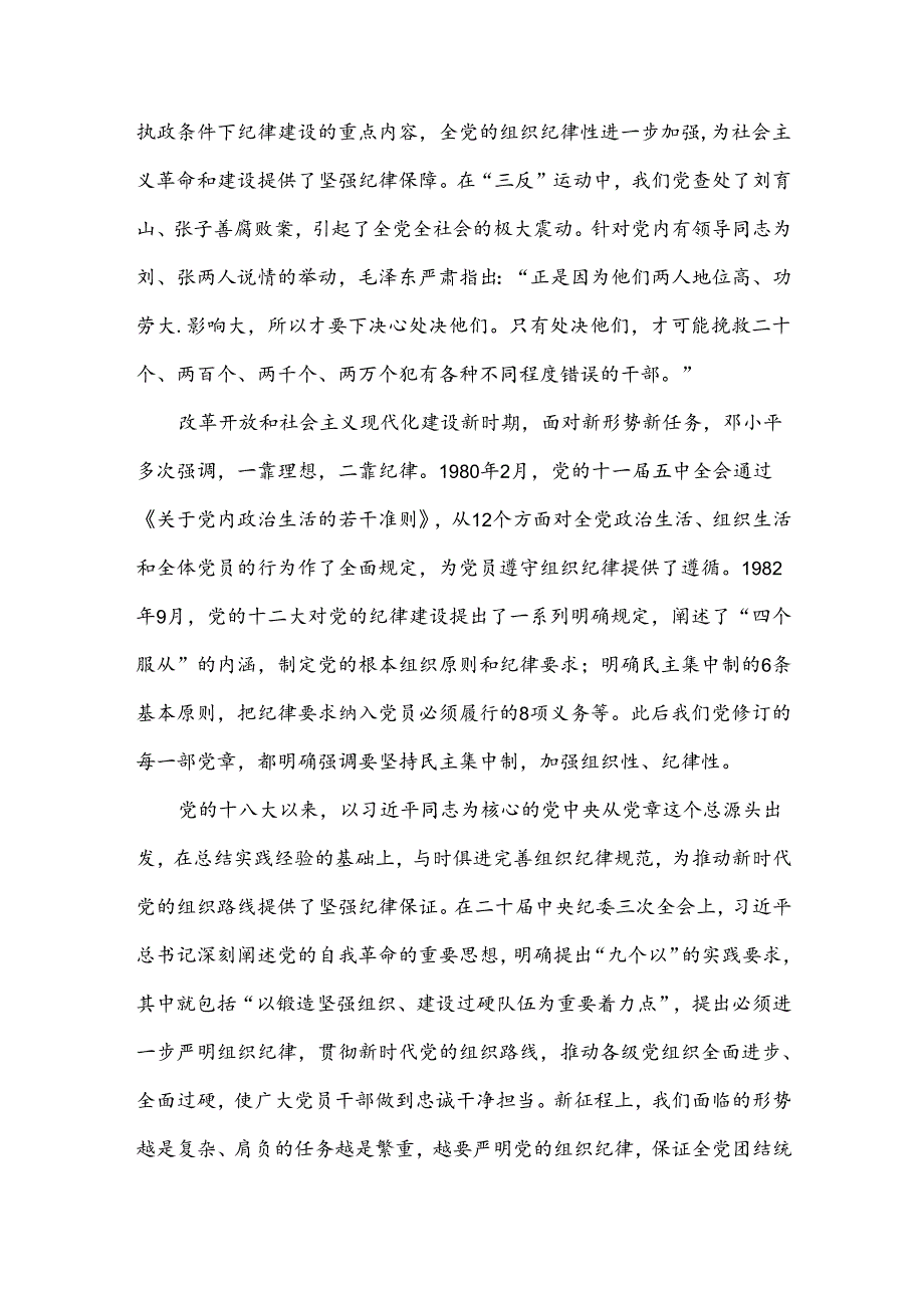党纪学习教育主题党课“严守组织纪律 增强组织纪律性”.docx_第3页