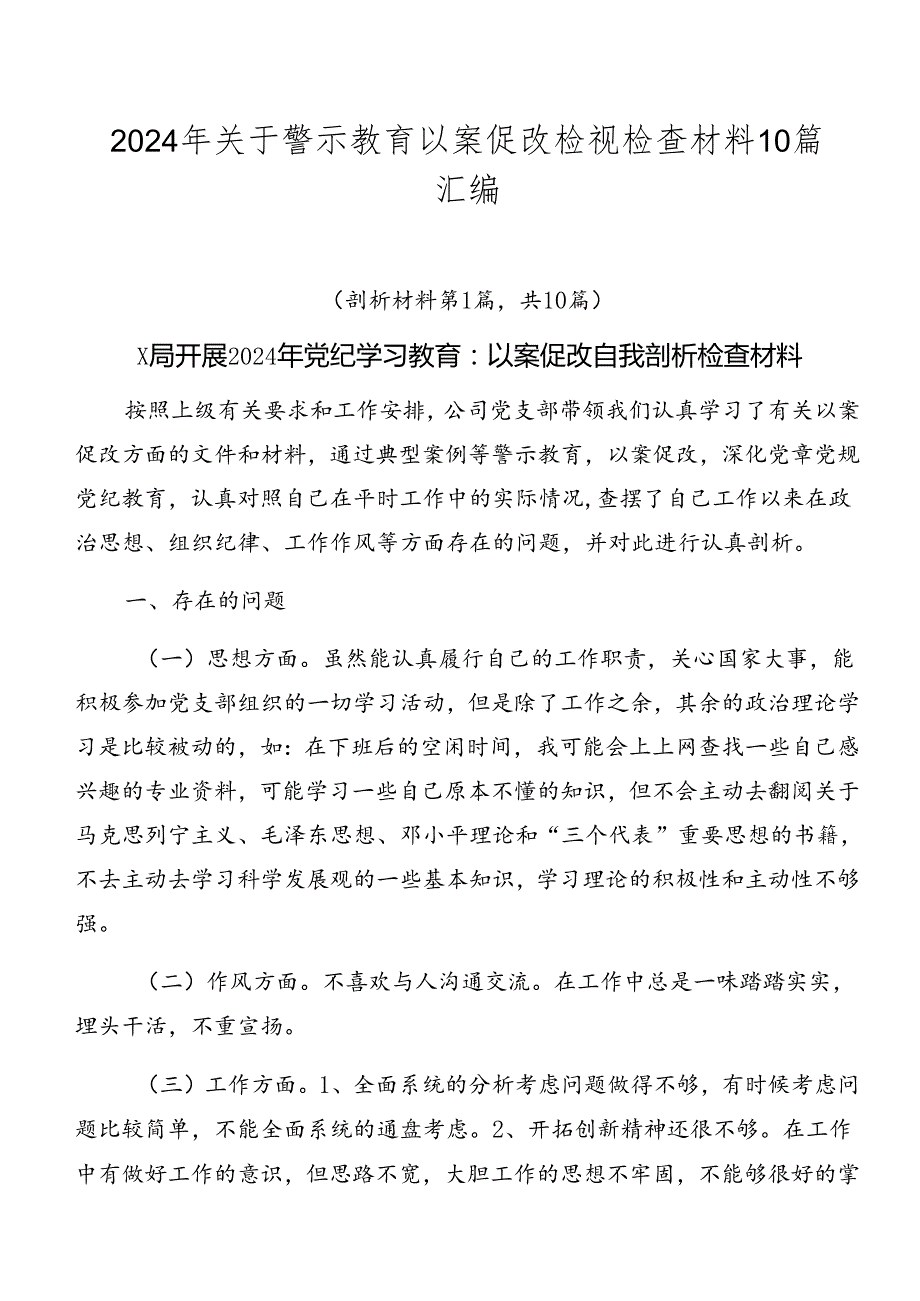2024年关于警示教育以案促改检视检查材料10篇汇编.docx_第1页
