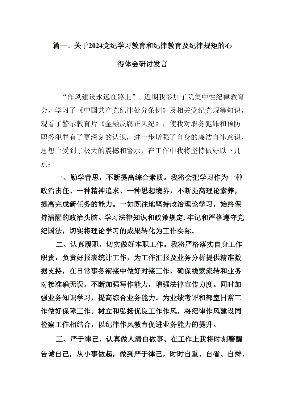 （9篇）关于党纪学习教育和纪律教育及纪律规矩的心得体会研讨发言(1).docx_第2页