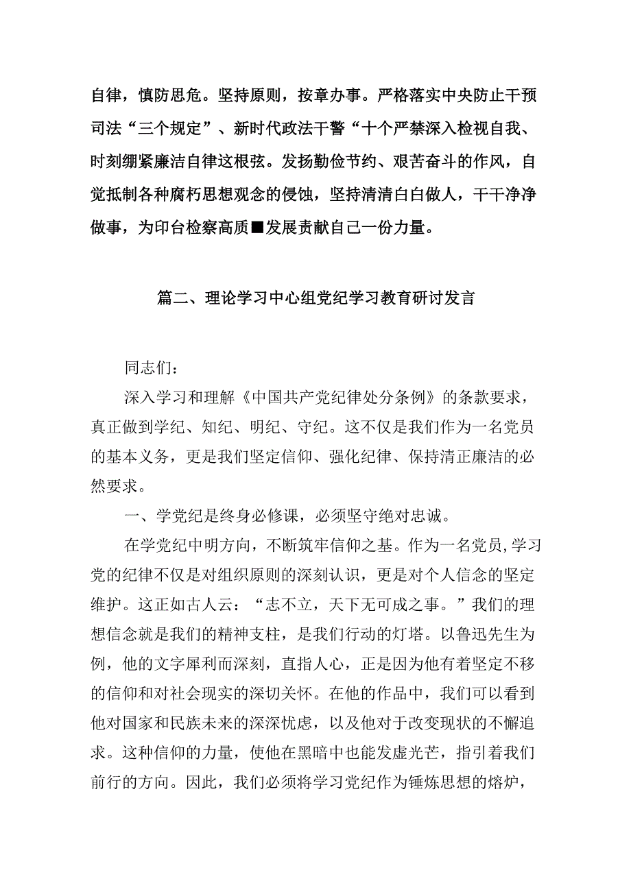 （9篇）关于党纪学习教育和纪律教育及纪律规矩的心得体会研讨发言(1).docx_第3页