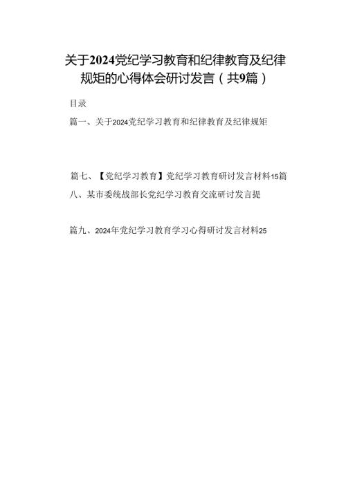 （9篇）关于党纪学习教育和纪律教育及纪律规矩的心得体会研讨发言(1).docx
