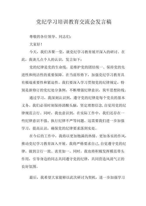 2024年学习党纪培训教育发言稿 （汇编16份）.docx