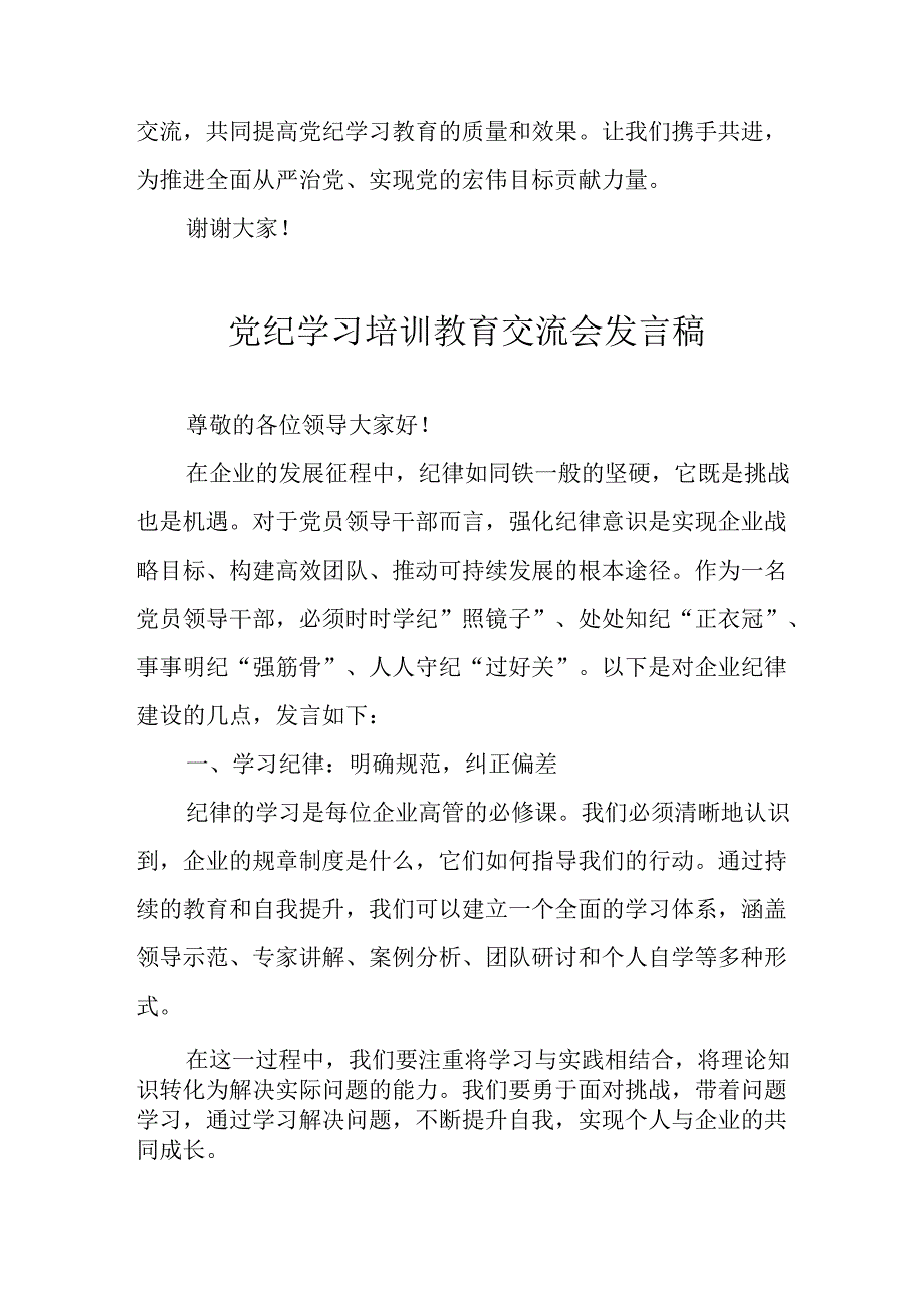 2024年学习党纪培训教育发言稿 （汇编16份）.docx_第2页