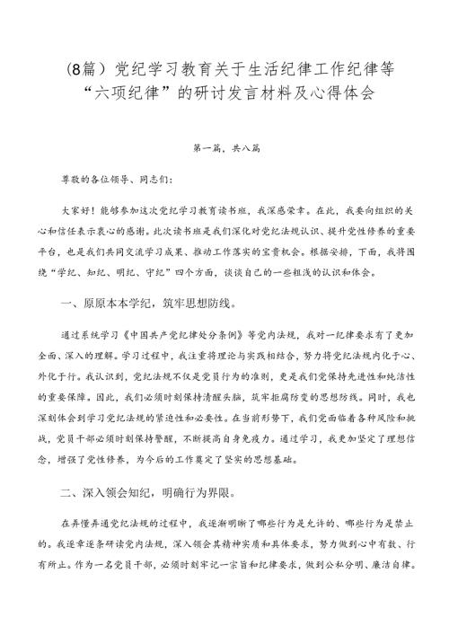 （8篇）党纪学习教育关于生活纪律工作纪律等“六项纪律”的研讨发言材料及心得体会.docx