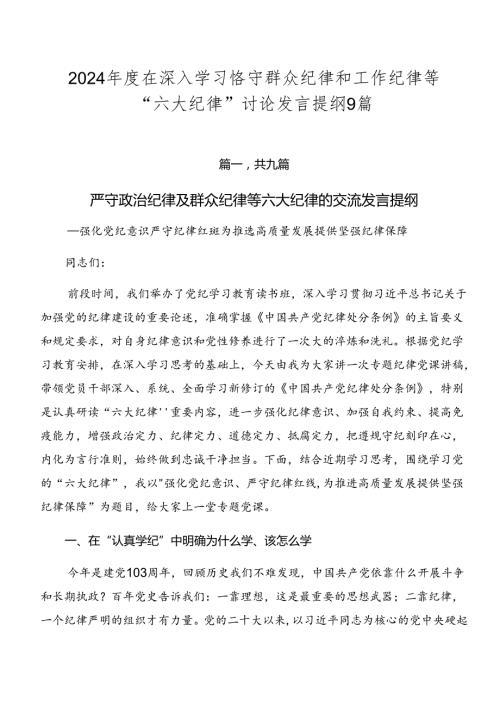 2024在深入学习恪守群众纪律和工作纪律等“六大纪律”讨论发言提纲9篇.docx