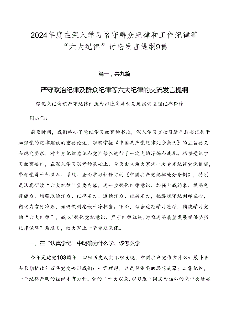 2024在深入学习恪守群众纪律和工作纪律等“六大纪律”讨论发言提纲9篇.docx_第1页