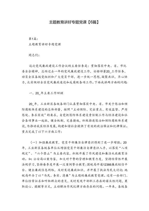 主题教育讲好专题党课【6篇】.docx