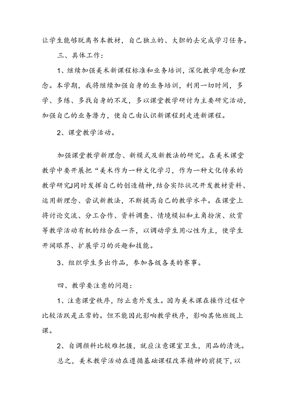 美术教学工作计划10篇.docx_第2页