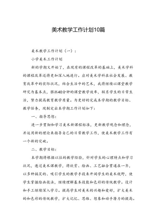 美术教学工作计划10篇.docx