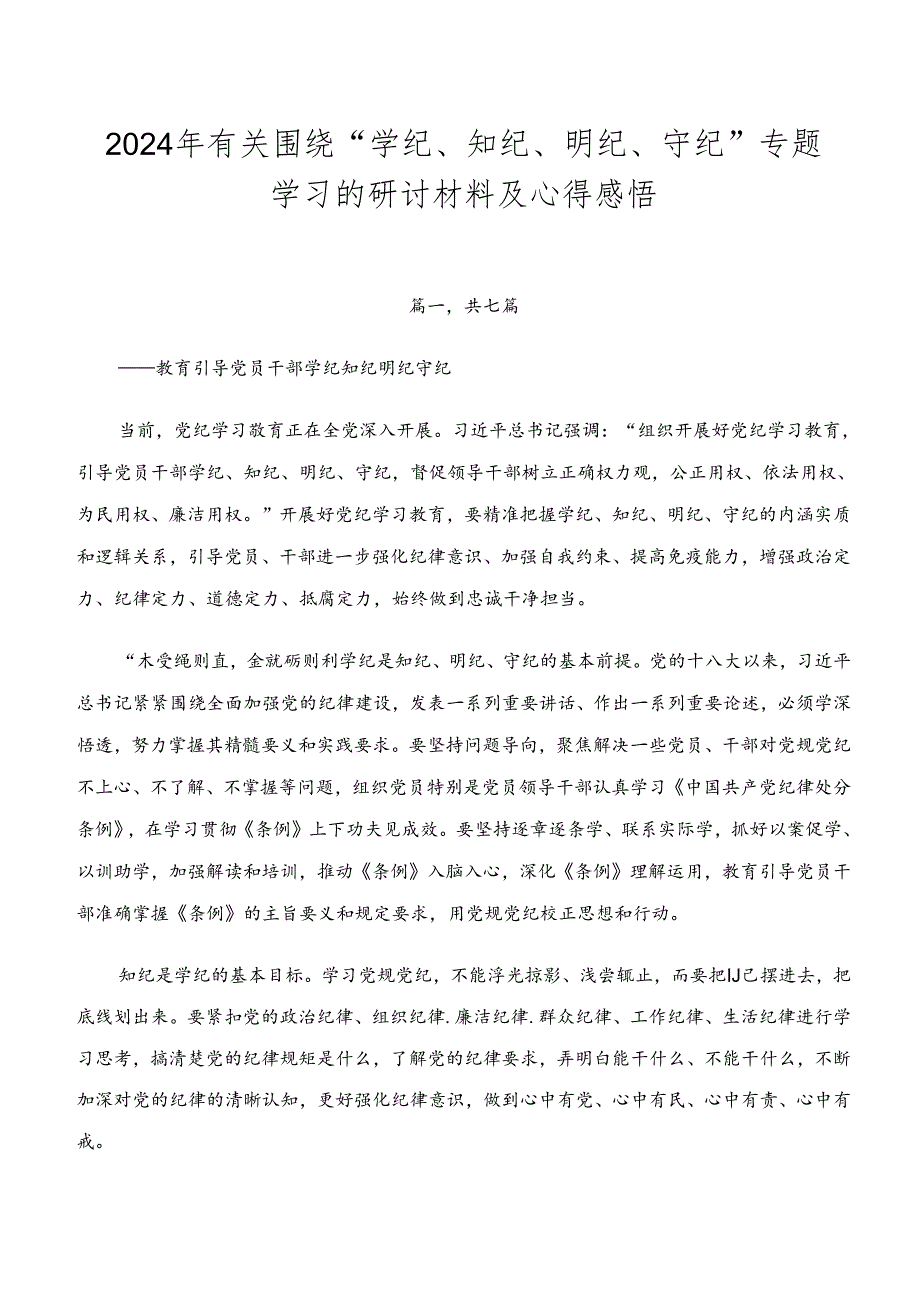 2024年有关围绕“学纪、知纪、明纪、守纪”专题学习的研讨材料及心得感悟.docx_第1页