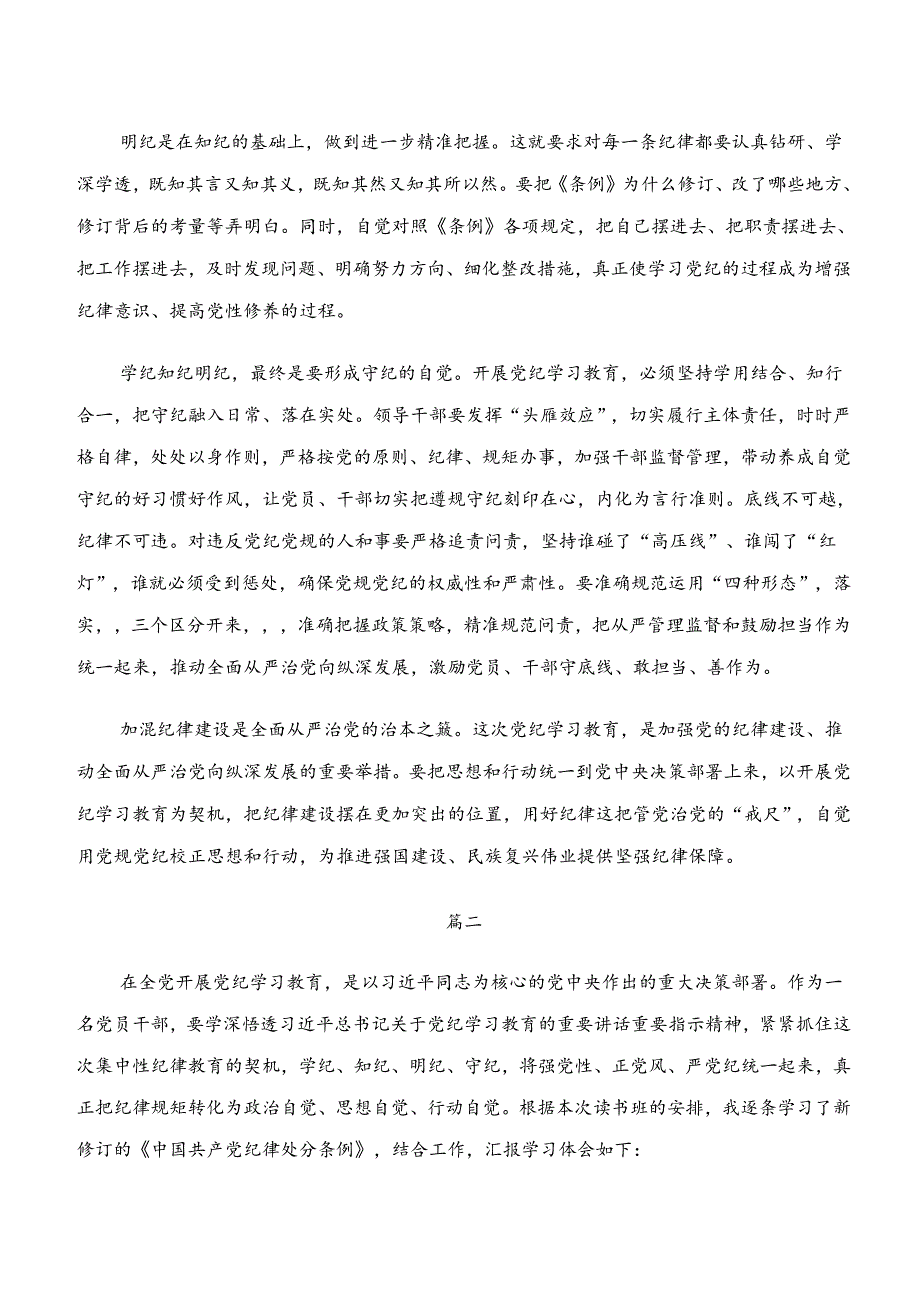 2024年有关围绕“学纪、知纪、明纪、守纪”专题学习的研讨材料及心得感悟.docx_第2页