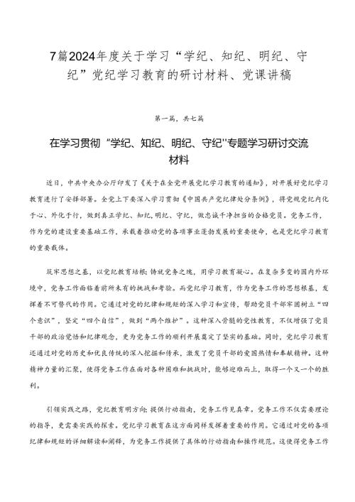 7篇2024关于学习“学纪、知纪、明纪、守纪”党纪学习教育的研讨材料、党课讲稿.docx