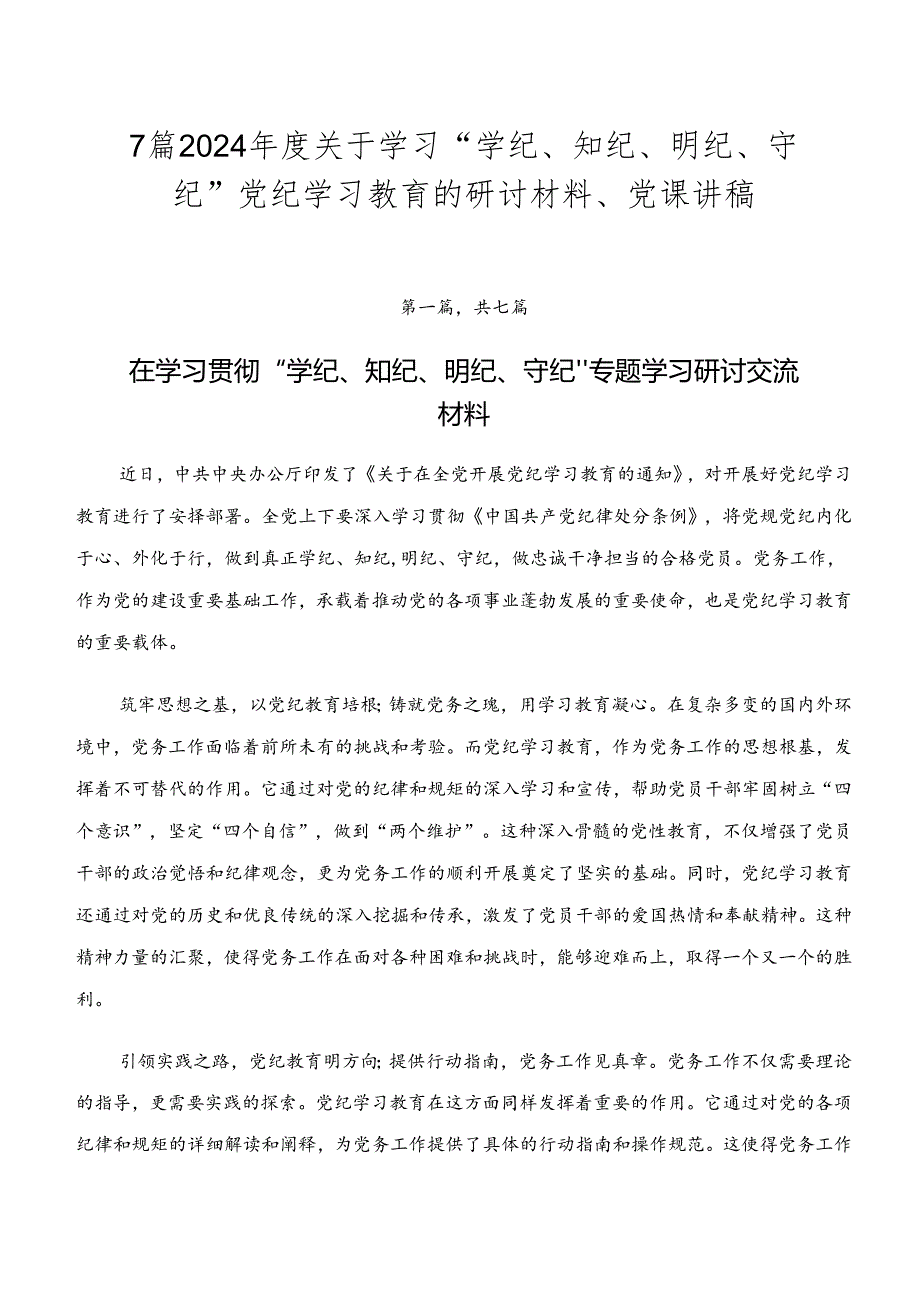 7篇2024关于学习“学纪、知纪、明纪、守纪”党纪学习教育的研讨材料、党课讲稿.docx_第1页