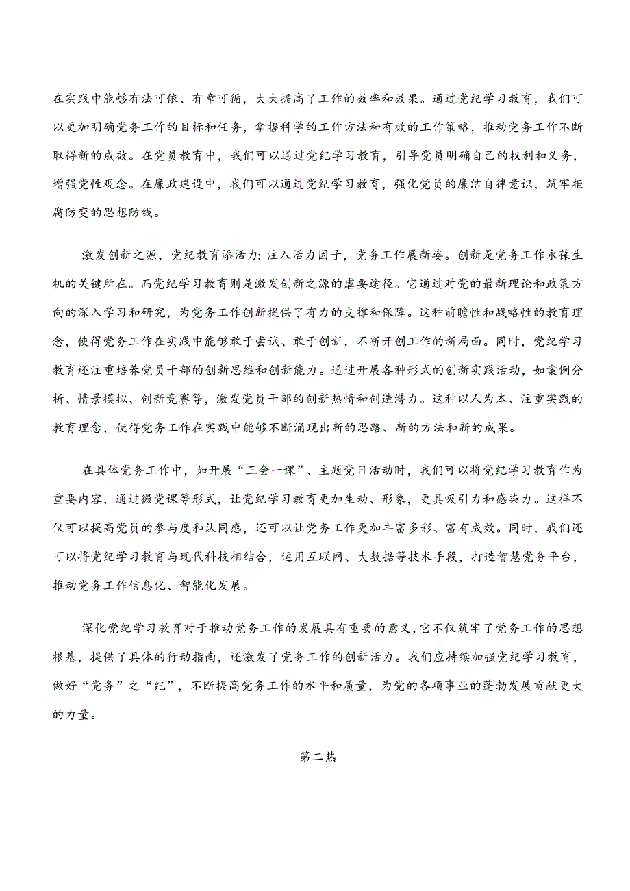 7篇2024关于学习“学纪、知纪、明纪、守纪”党纪学习教育的研讨材料、党课讲稿.docx_第2页