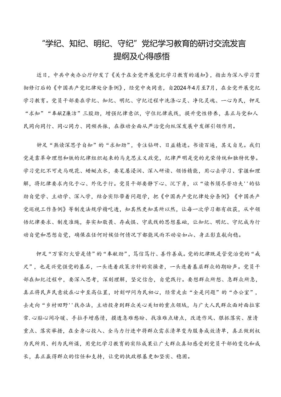 7篇2024关于学习“学纪、知纪、明纪、守纪”党纪学习教育的研讨材料、党课讲稿.docx_第3页
