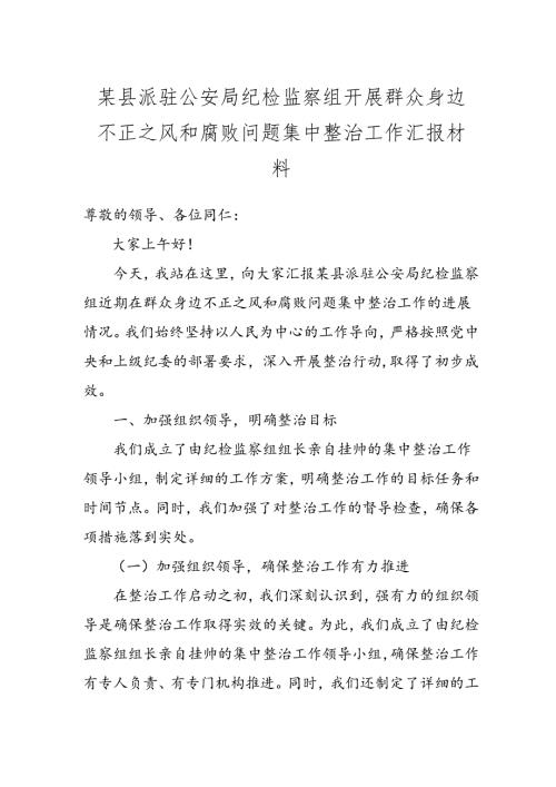 某县派驻公安局纪检监察组开展群众身边不正之风和腐败问题集中整治工作汇报材料.docx