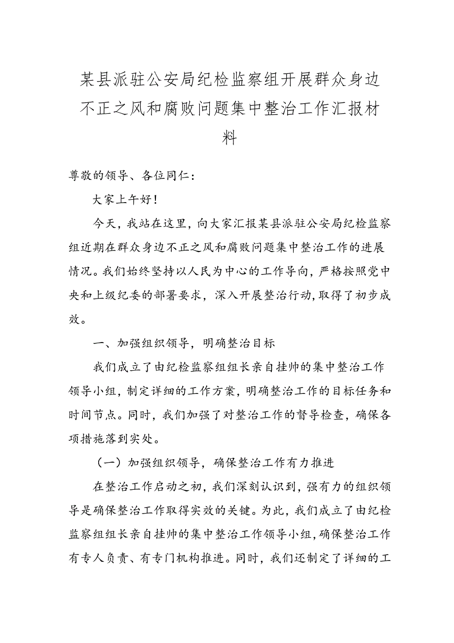 某县派驻公安局纪检监察组开展群众身边不正之风和腐败问题集中整治工作汇报材料.docx_第1页