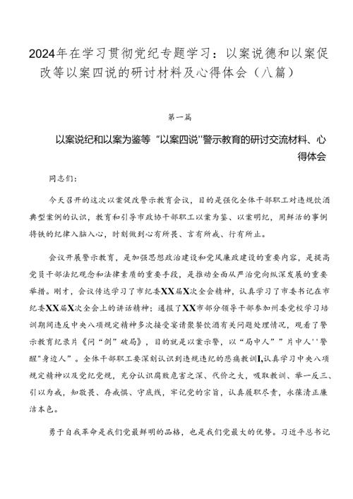 2024年在学习贯彻党纪专题学习：以案说德和以案促改等以案四说的研讨材料及心得体会（八篇）.docx