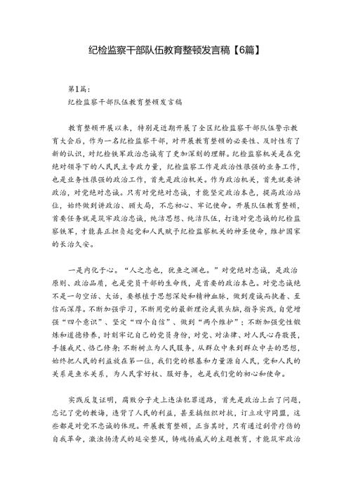 纪检监察干部队伍教育整顿发言稿【6篇】.docx