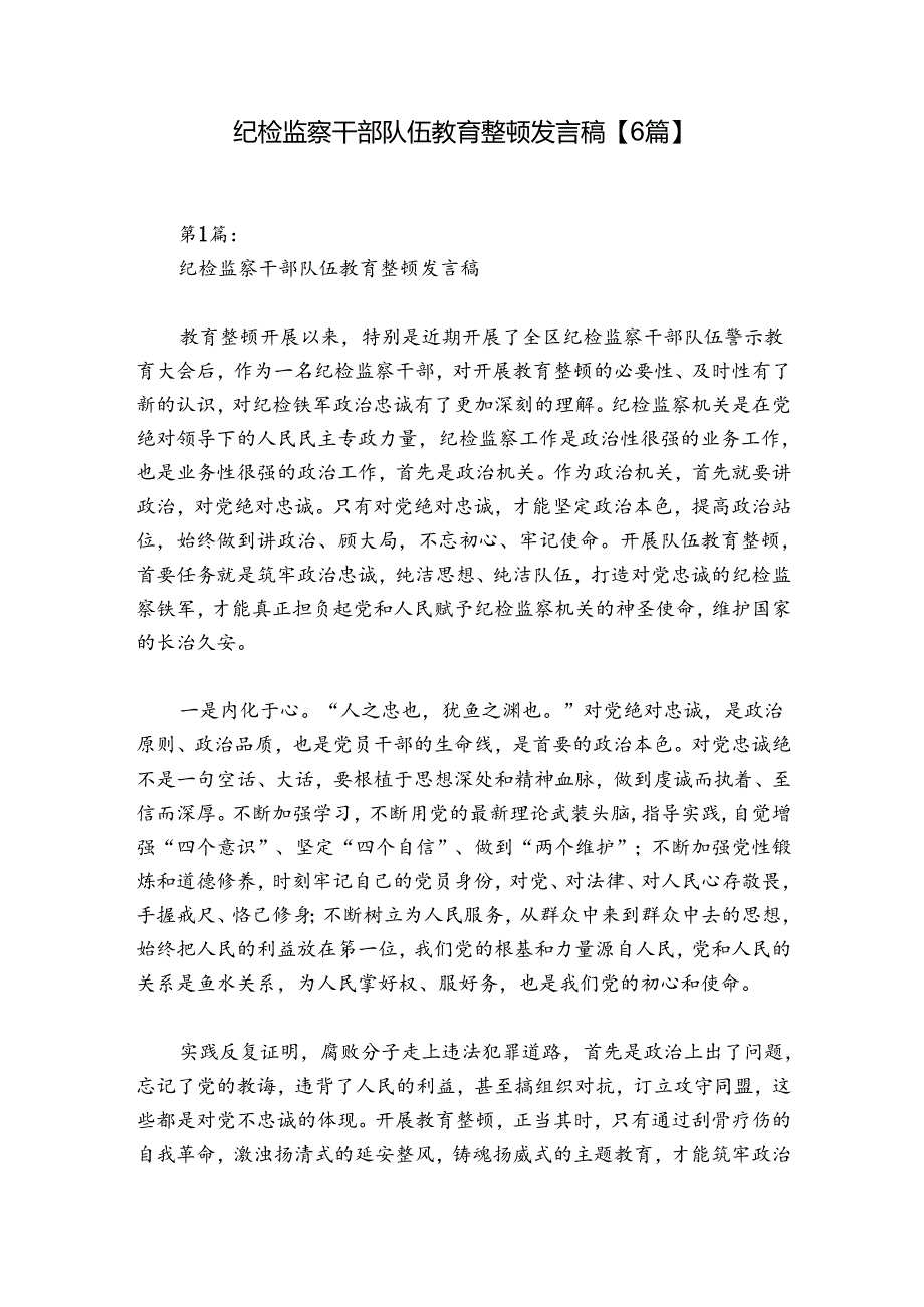 纪检监察干部队伍教育整顿发言稿【6篇】.docx_第1页