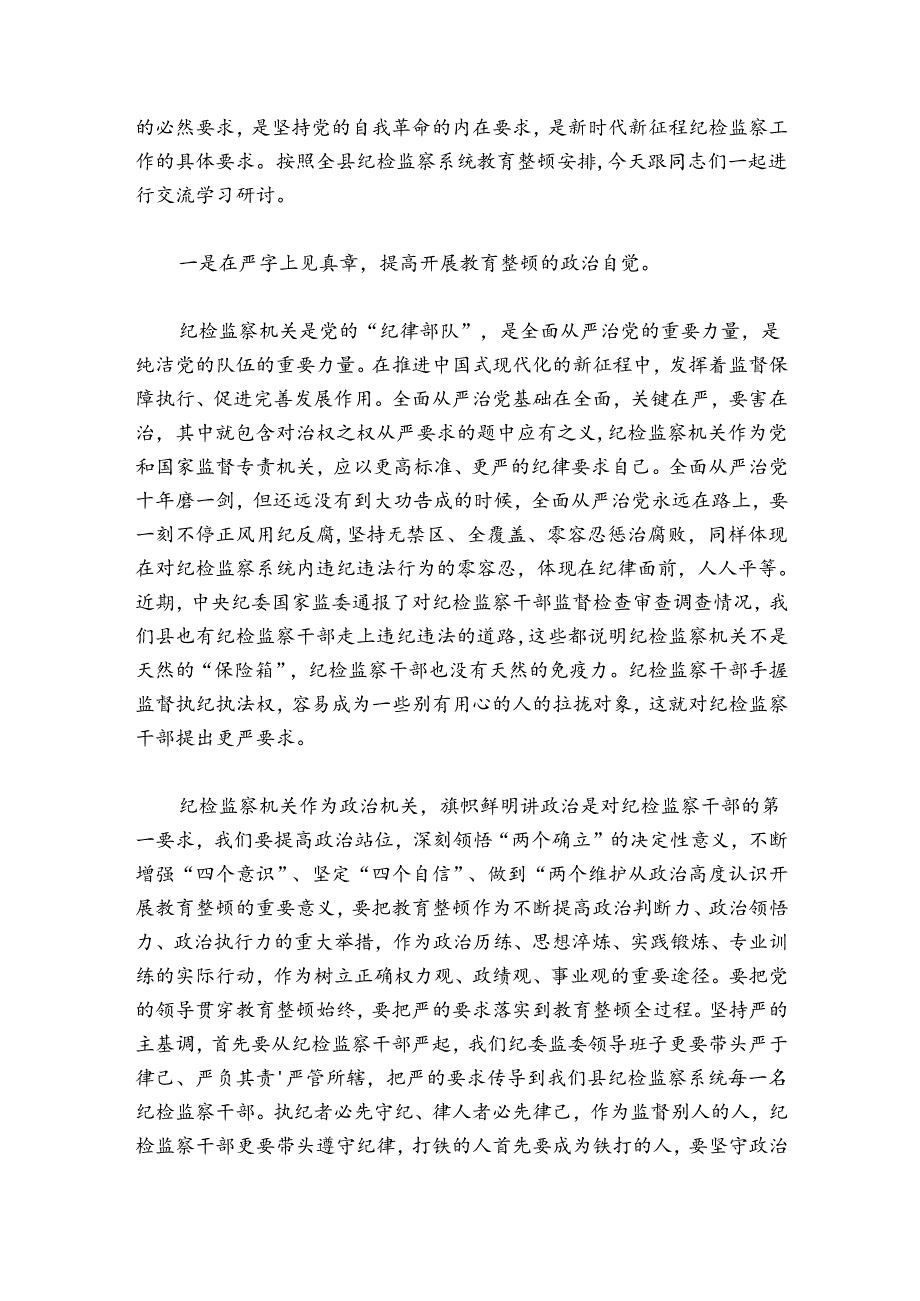 纪检监察干部队伍教育整顿发言稿【6篇】.docx_第3页