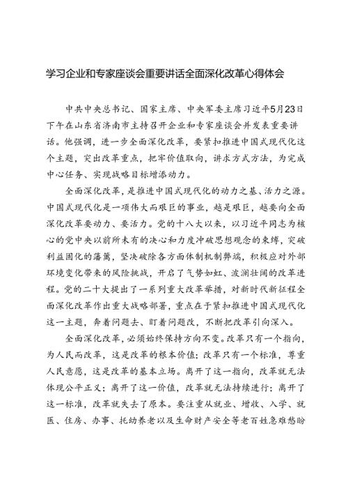 3篇 2024年学习企业和专家座谈会重要讲话全面深化改革心得体会.docx
