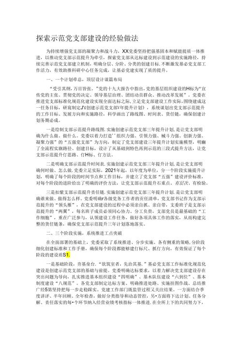 探索示范党支部建设的经验做法.docx