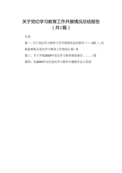 2024关于党纪学习教育工作开展情况总结报告8篇（详细版）.docx