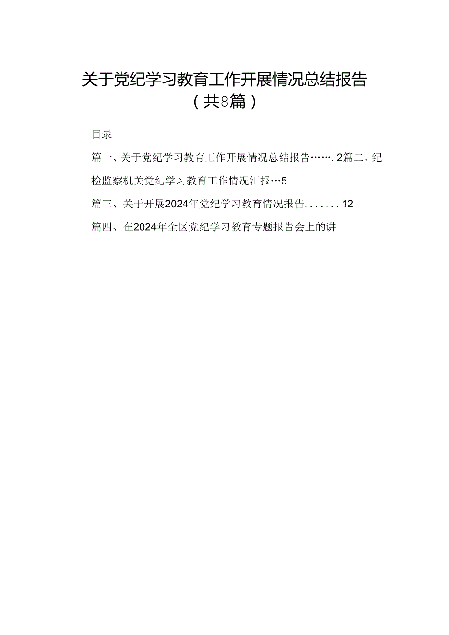 2024关于党纪学习教育工作开展情况总结报告8篇（详细版）.docx_第1页