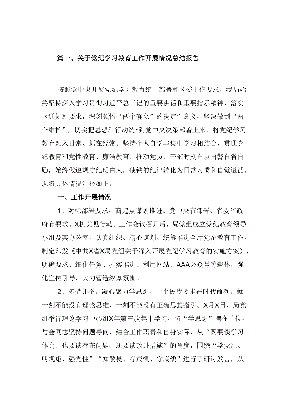 2024关于党纪学习教育工作开展情况总结报告8篇（详细版）.docx_第2页