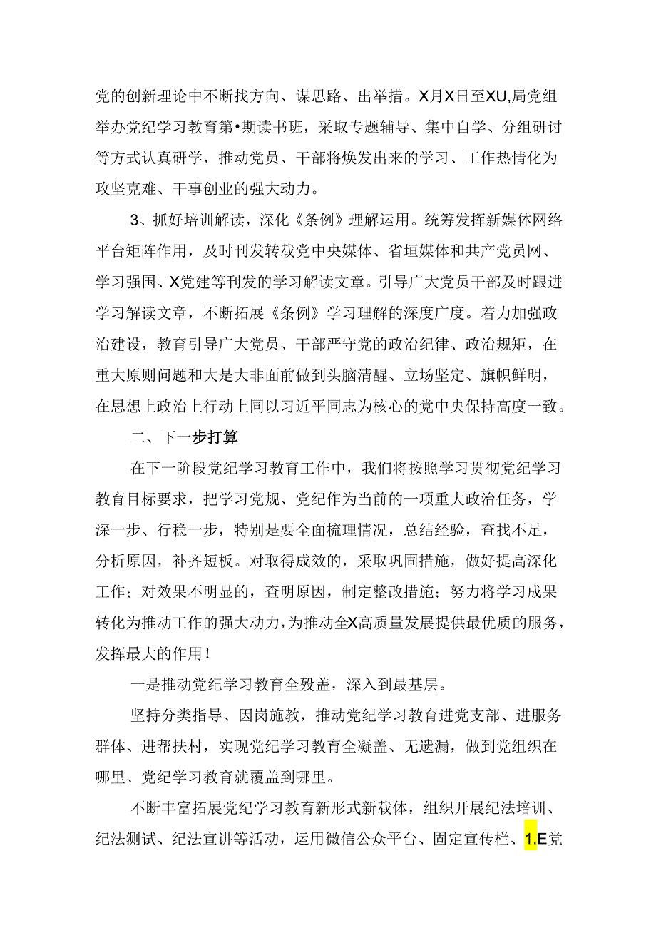 2024关于党纪学习教育工作开展情况总结报告8篇（详细版）.docx_第3页