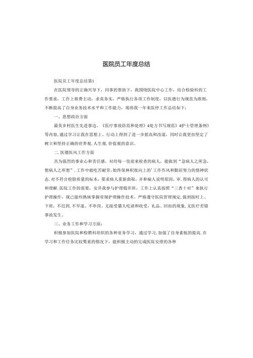 医院员工总结.docx