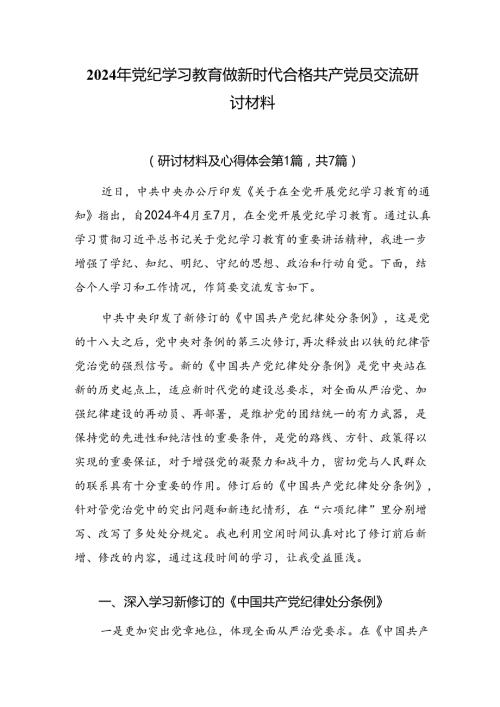 2024年党纪学习教育做新时代合格共产党员交流研讨材料.docx