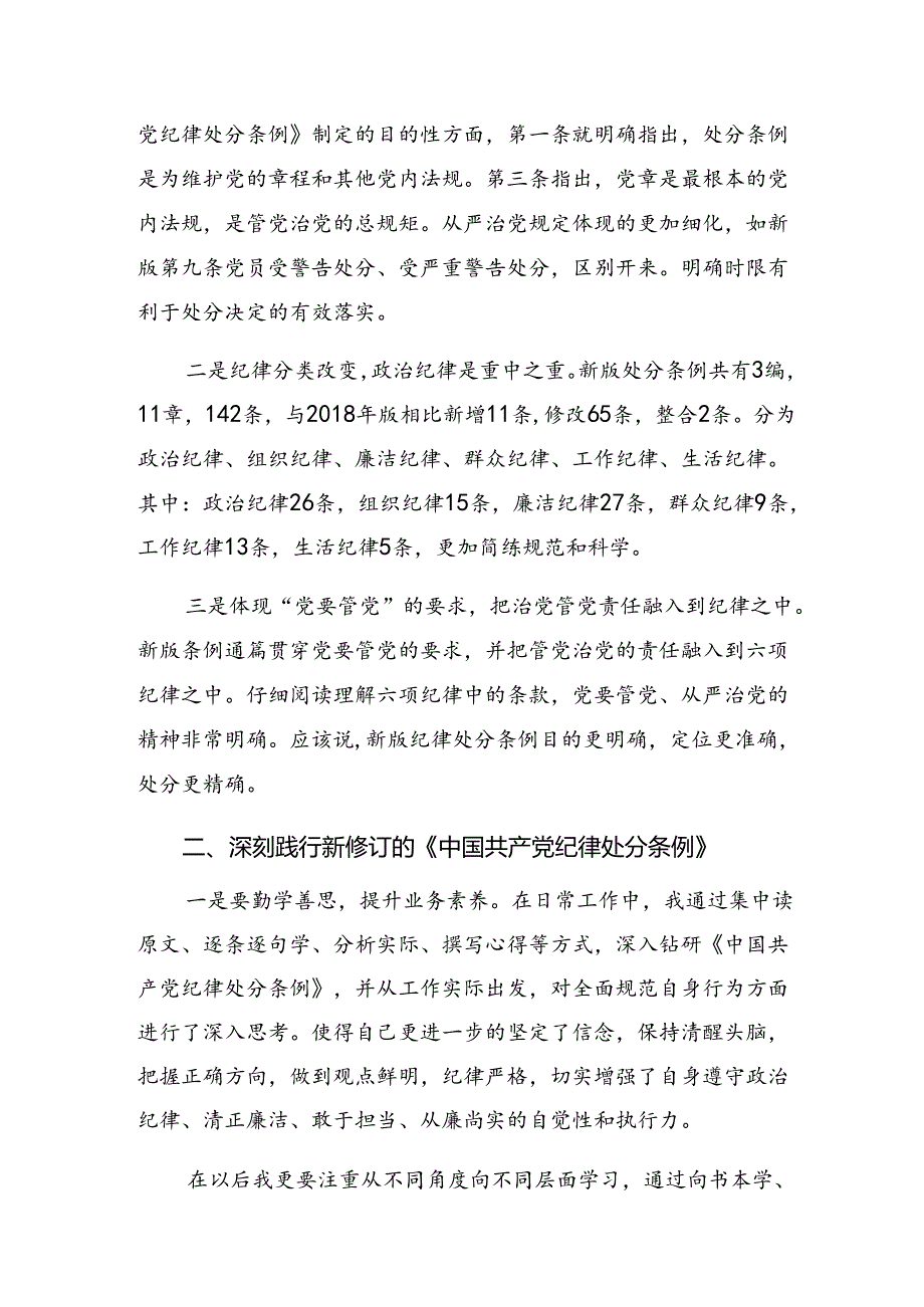 2024年党纪学习教育做新时代合格共产党员交流研讨材料.docx_第2页