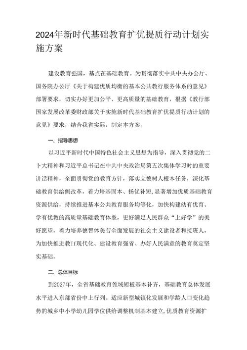 2024年新时代基础教育扩优提质行动计划实施方案.docx