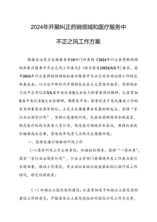 2024年医院开展纠正药销领域和医疗服务中不正之风工作方案.docx