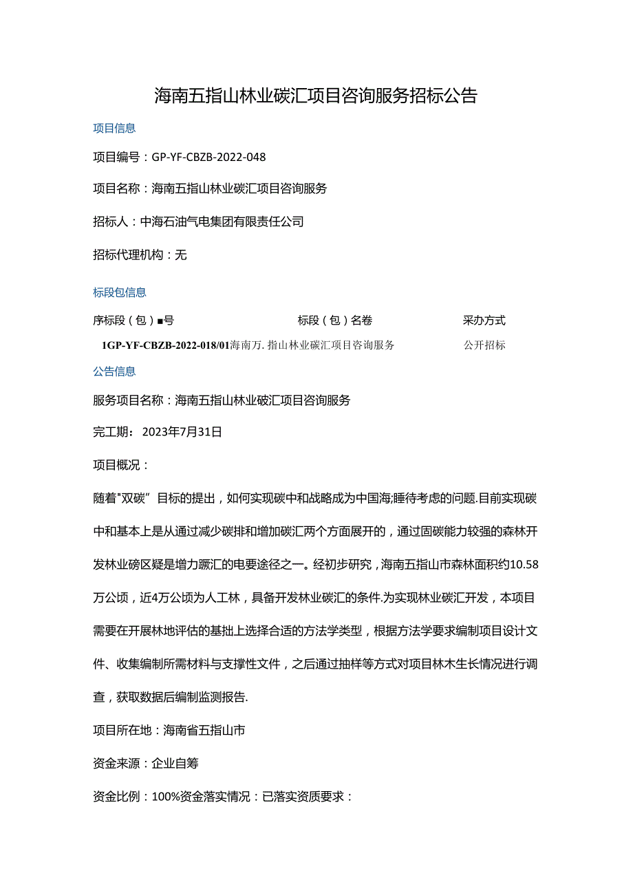 【招标】海南五指山林业碳汇项目咨询服务.docx_第1页