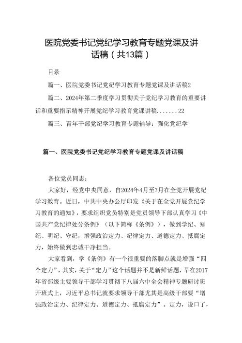 医院党委书记党纪学习教育专题党课及讲话稿（共13篇）.docx
