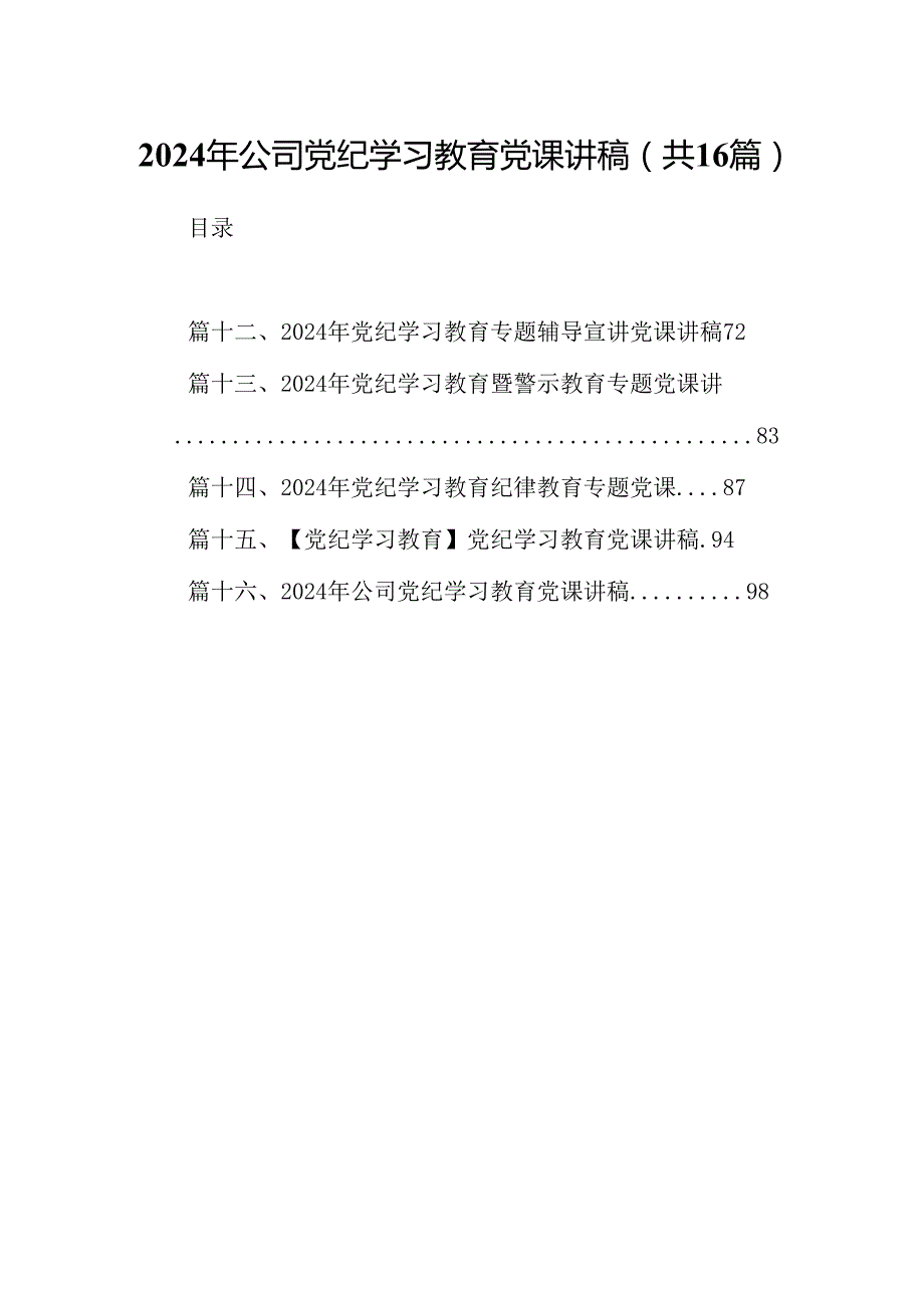 （16篇）2024年公司党纪学习教育党课讲稿（合集）.docx_第1页