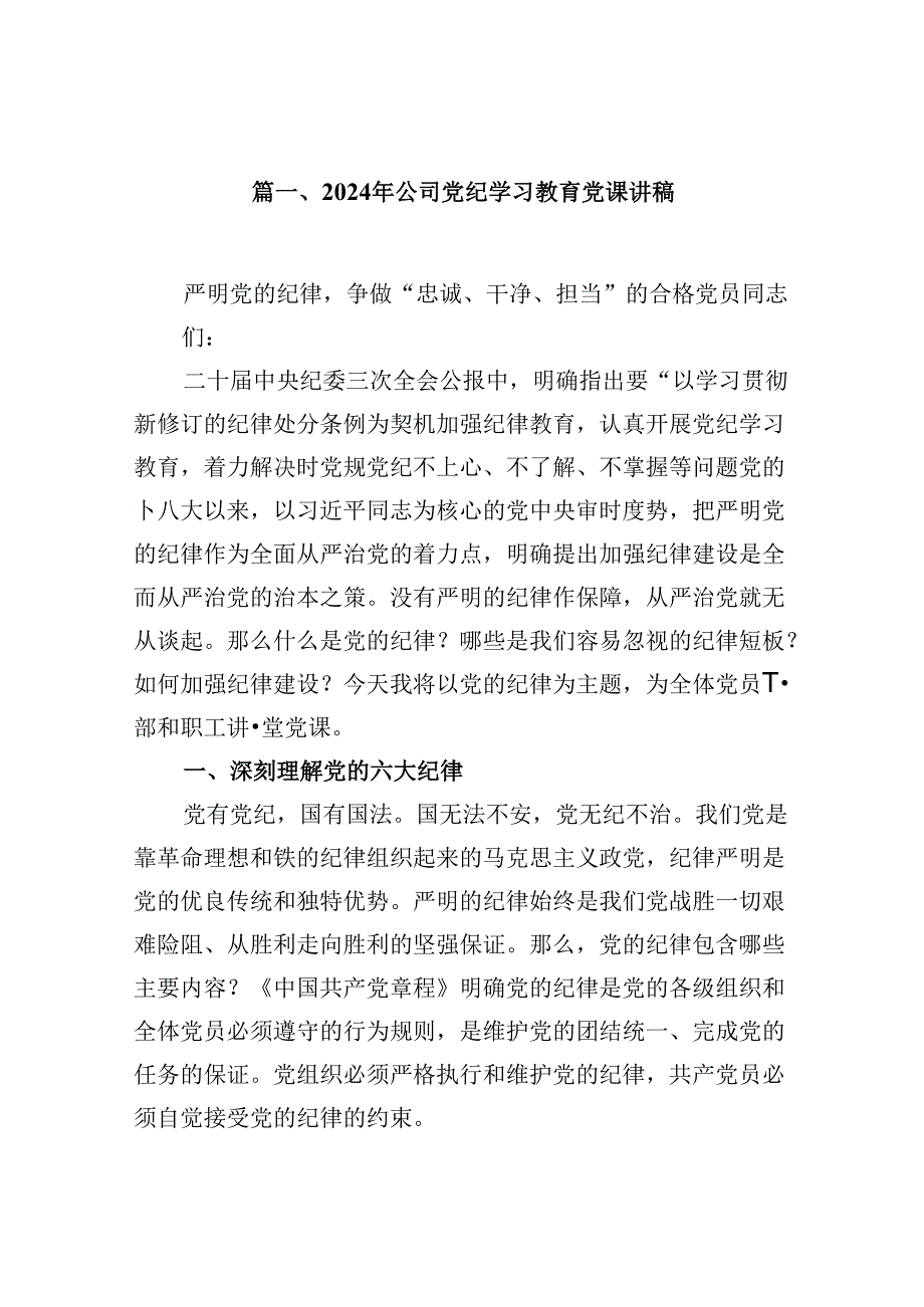 （16篇）2024年公司党纪学习教育党课讲稿（合集）.docx_第2页